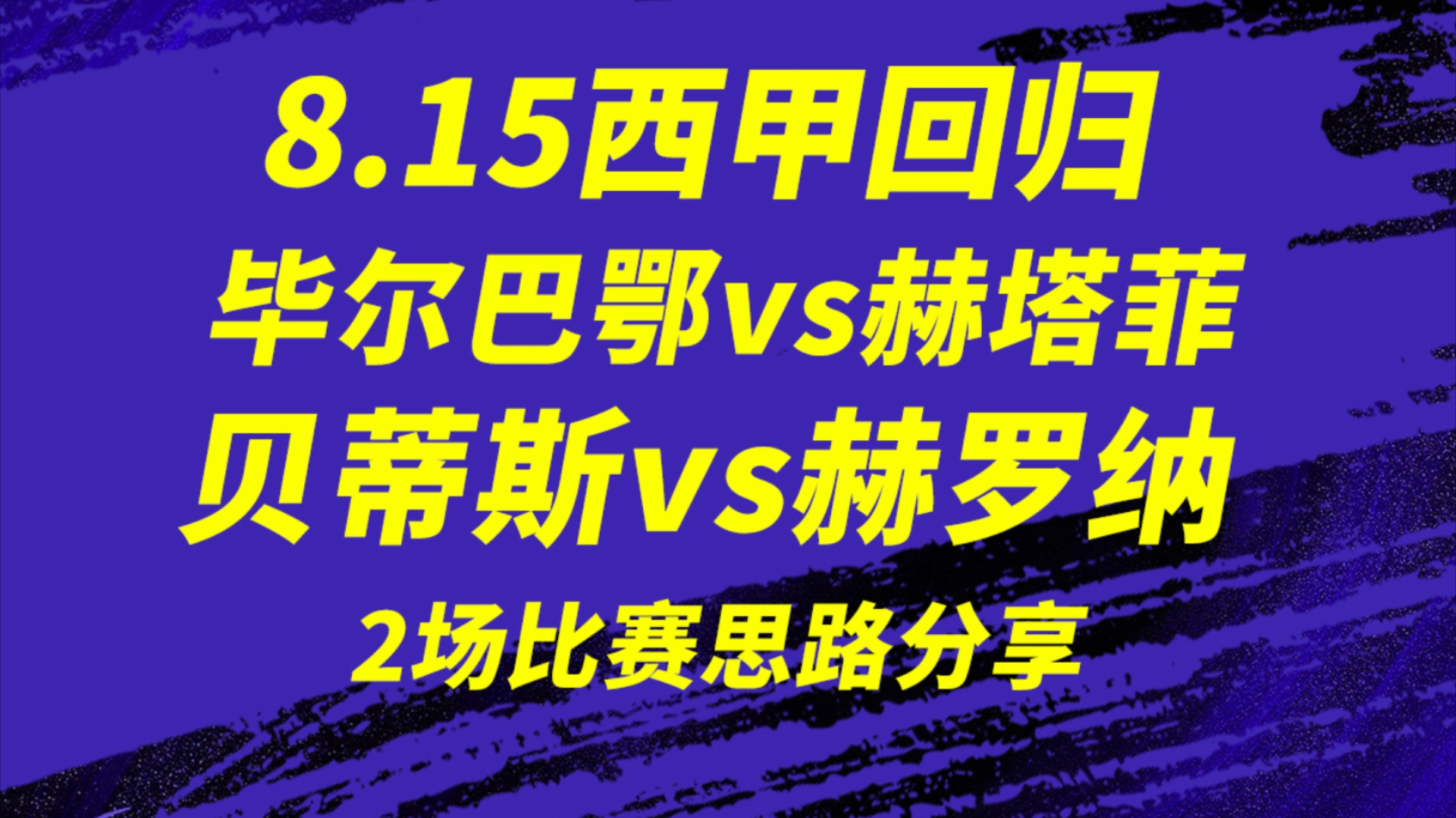 皇家贝蒂斯客场获胜深陷保级区的赫塔菲