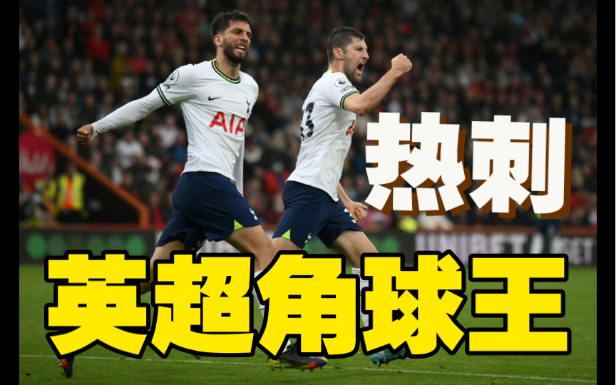 伯恩茅斯客场逆转富勒姆，取得胜利