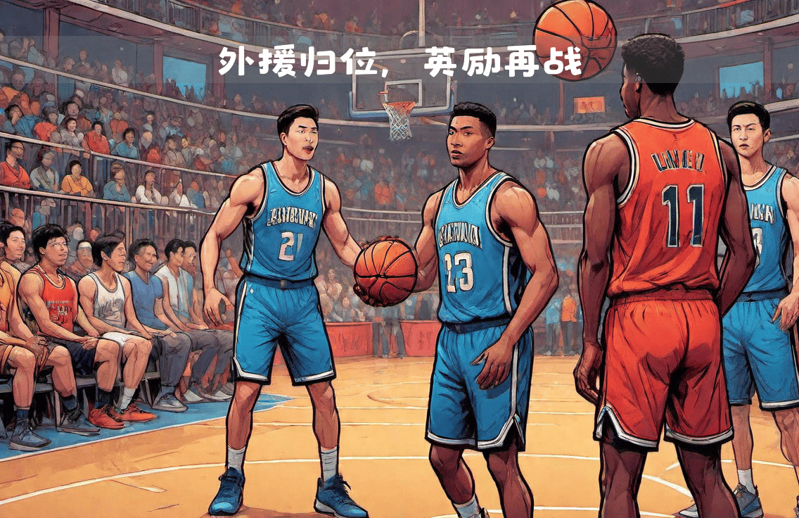 外援大腕将助力球队赢得总冠军