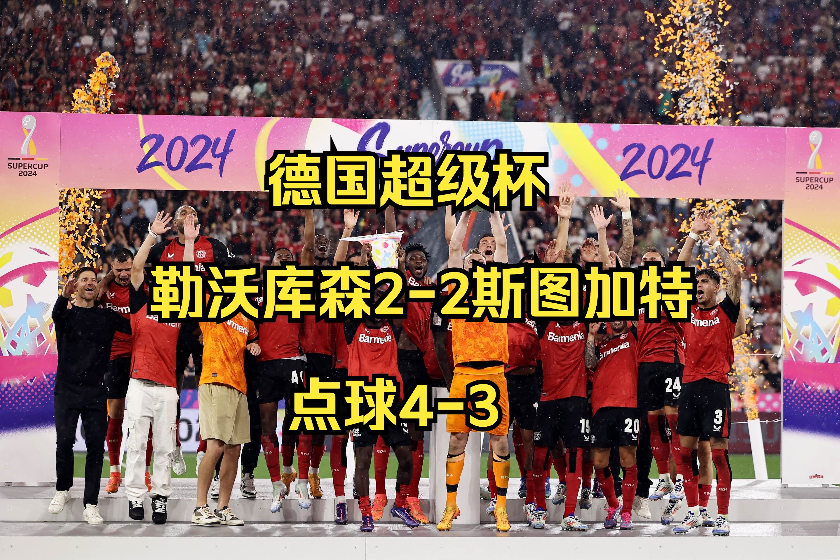 德国联赛最强战队再度夺冠，统治足坛