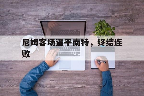 尼姆客场逼平南特，终结连败